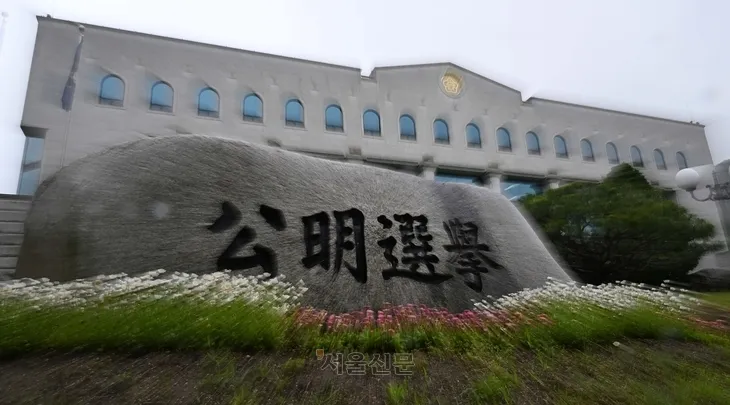 경기도 과천시에 위치한 중앙선거관리위원회. 2024.5.15 오장환 기자