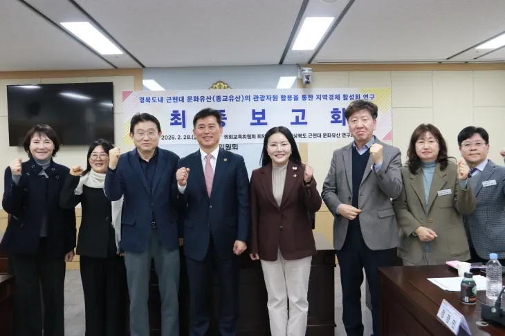 28일 ‘경북도내 근현대 문화유산의 관광자원 활용을 통한 지역경제 활성화 방안 연구’의 최종보고회를 성공리에 끝마친  ‘근현대 문화유산 연구회’(대표 김대일). 경북도의회 제공