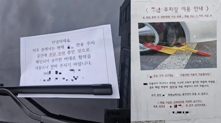 무단 주차 안내문(왼쪽)과 주차장 이용 안내문. 연합뉴스