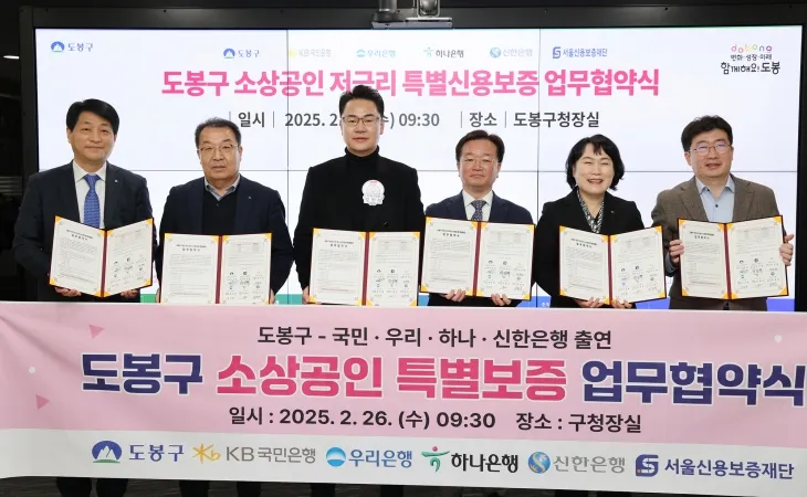 오언석(왼쪽 세 번째) 서울 도봉구청장이 소상공인 저금리 특별신용보증 업무협약식에 참석한 은행, 재단 관계자들과 기념촬영을 하고 있다. 도봉구 제공