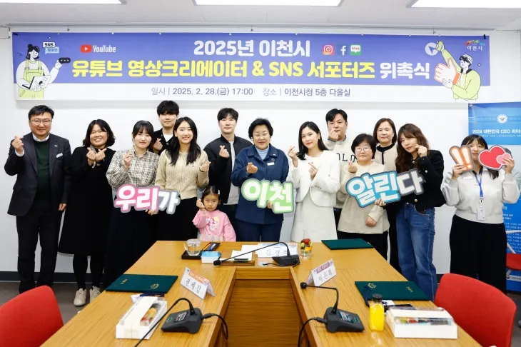 2025년 이천시 유튜브 영상 크리에이터 및 사회관계망(SNS) 서포터즈 위촉식(이천시 제공)