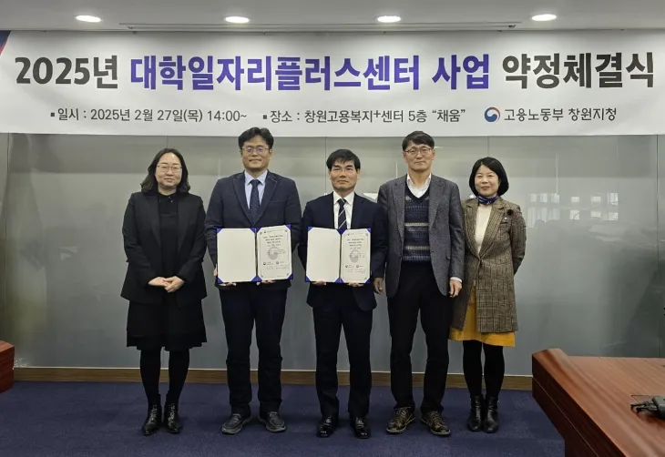경남대학교와 고용노동부 창원지청이 ‘2025년 대학일자리플러스센터 사업’ 약정을 맺고 있다. 2025.3.4. 경남대 제공