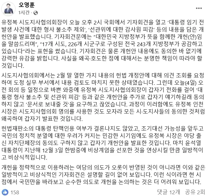 오영훈 제주지사가 유정복 시도지사협의회장이 4일 국회에서 공개한 헌법 개헌안에 대해 강한 유감을 표명하는 게시글을 올렸다. 오영훈 지사 페이스북 캡처