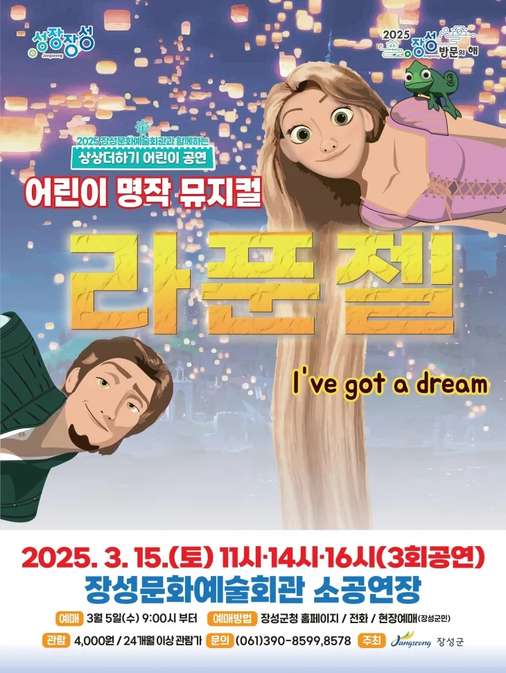 오는 15일 장성문화예술회관 소극장에서 공연되는 어린이 뮤지컬 ‘라푼젤’ 홍보 포스터.  (장성군 제공)