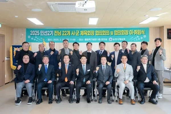 전남 22개 시·군 체육회장 협의회장으로 취임한 이상대 회장과 주철현 국회의원, 노관규 시장, 강형구 시의장, 협회 관계자들이 기념사진을 찍고 있다.