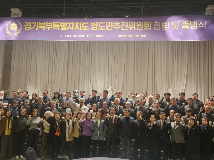 경기북부특별자치도 범도민추진위원회 창립 및 출범식에서 참석자들이 경기북부특별자치도의 설치 실현을 다짐하며 기념 촬영을 하고 있다.