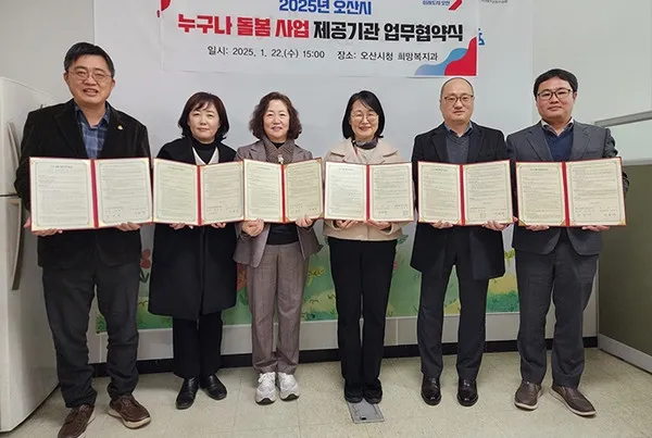 경기 오산시는 지난 1월 22일 오산시청에서 2025년 ‘누구나 돌봄’ 사업 추진을 위해 5개 서비스 제공 기관과 업무협약을 체결했다. (오산시 제공)