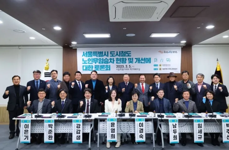 지난 5일 열린 ‘서울시 도시철도 노인무임승차 현황 및 개선에 대한 토론회’에서 참석자들이 기념촬영을 하고 있다.