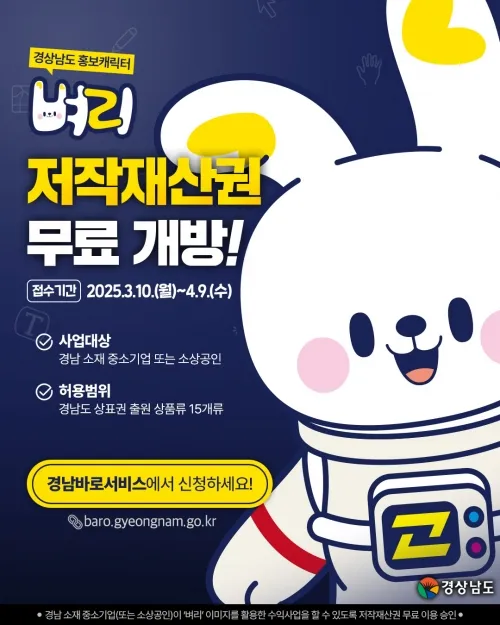 경남도 홍보 캐릭터 ‘벼리’ 저작재산권 무료 개방 안내문. 2025.3.6. 경남도 제공