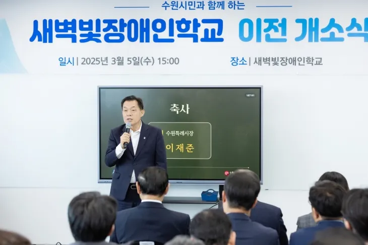 이재준 수원시장이 5일 수원새벽빛장애인야학 이전 개소식에서 축사를 하고 있다. (수원시 제공)