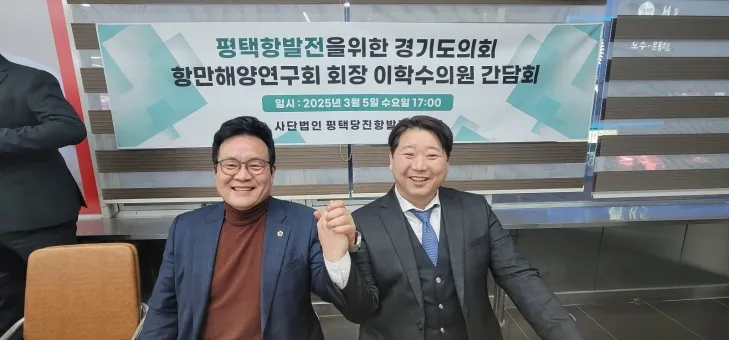 경기도의회 이학수 의원, 평택항 발전 위한 간담회 개최