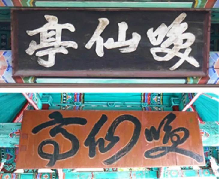 전남도문화유산- 순천 환선정 현판