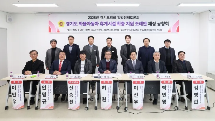 경기도의회 안명규 의원, 경기도 화물자동차 휴게시설 확충 지원 조례 제정 공청회 참석