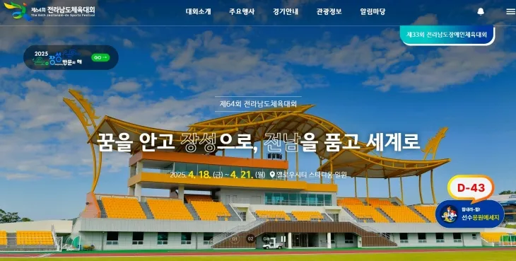 장성군에서 열리는 제64회 전라남도체육대회 공식 누리집 화면.  (장성군 제공)