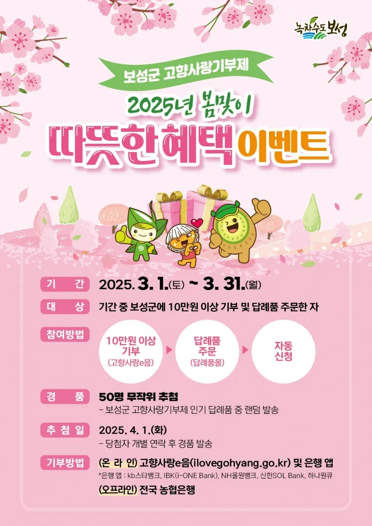 보성군 봄맞이 고향사랑기부제 따뜻한 혜택 이벤트 포스터.