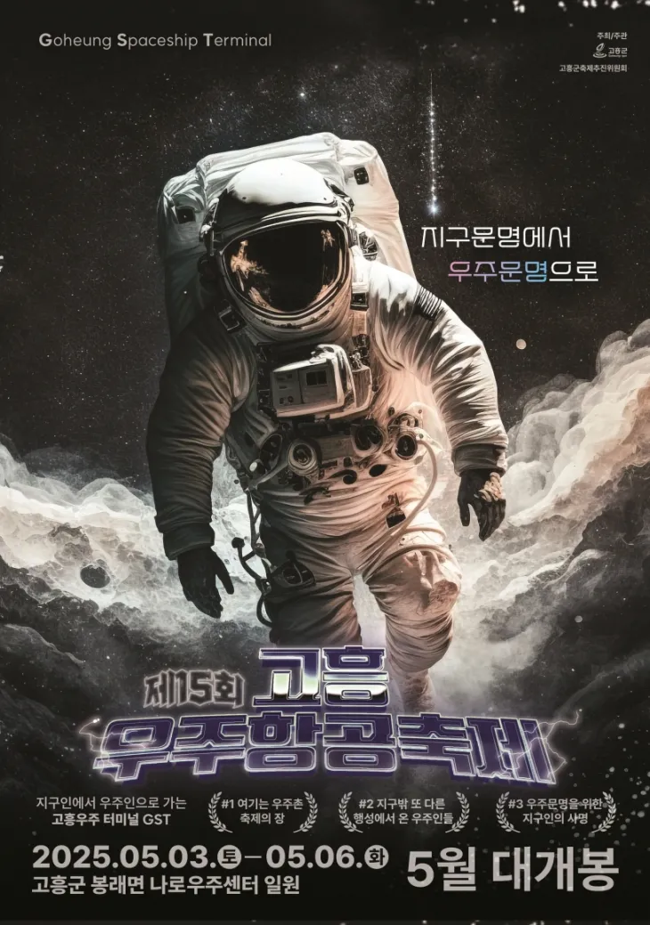 ‘제15회 고흥우주항공축제’가 오는 5월 3일부터 6일까지 나로우주센터 우주과학관 일원에서 개최된다.