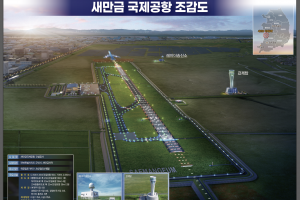 “새만금공항 조류 충돌 위험, 무안 610배” vs “안전 대비책 마련” [이슈&이슈]