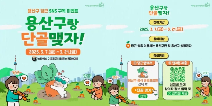 용산구 당근 공공프로필 단골맺기 경품 행사 홍보물. 용산구 제공