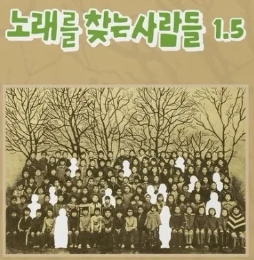 ‘노래를 찾는  사람들’의 미발표곡 모음집 표지. 노찾사 헤리티지 제공.