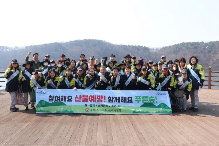 남경순 의원이 수원소방서 직원들과 함께 광교산 일대에서 「봄철 산불예방 캠페인」을 진행했다. 이 캠페인에는 수원소방서 의용소방대연합회 회원들이 참여해 함께 기념 촬영을 하고 있다.