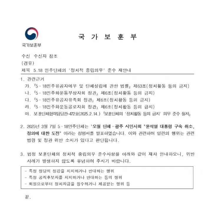 국가보훈부가 지난 7일 오월 3단체에 발송한 공문. 광주광역시 제공