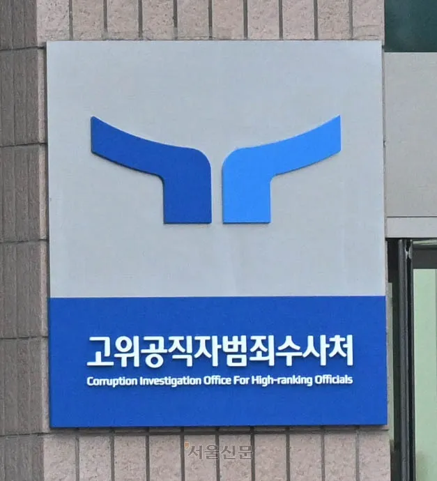 공수처가 윤석열 대통령에 대한 체포영장 집행 관련 업무를 경찰에 일임하겠다는 공문을 경찰 국가수사본부에 발송한 지난 1월 6일 정부관청사 내 공수처 모습. 2025.1.6 홍윤기 기자