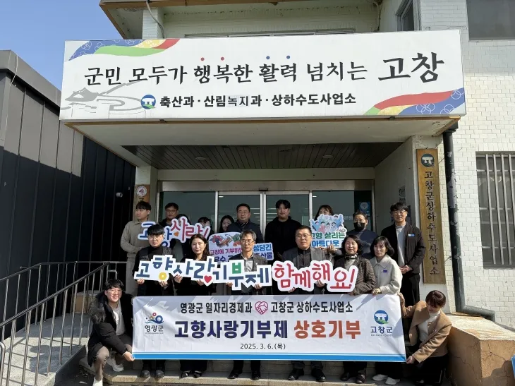 전남 영광군·전북 고창군이 고향사랑 기부제 상호 기부를 통해 상생 발전 협력을 다짐했다.  (영광군 제공)