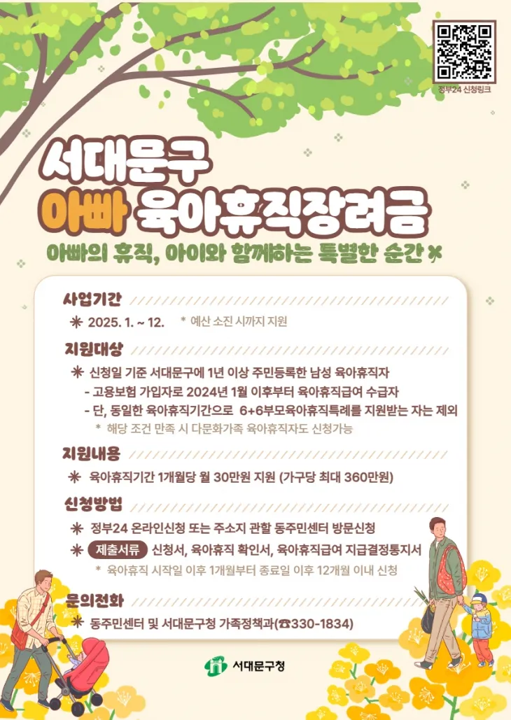 서울 서대문구의 ‘아빠 육아휴직 장려금’ 포스터. 서대문구 제공