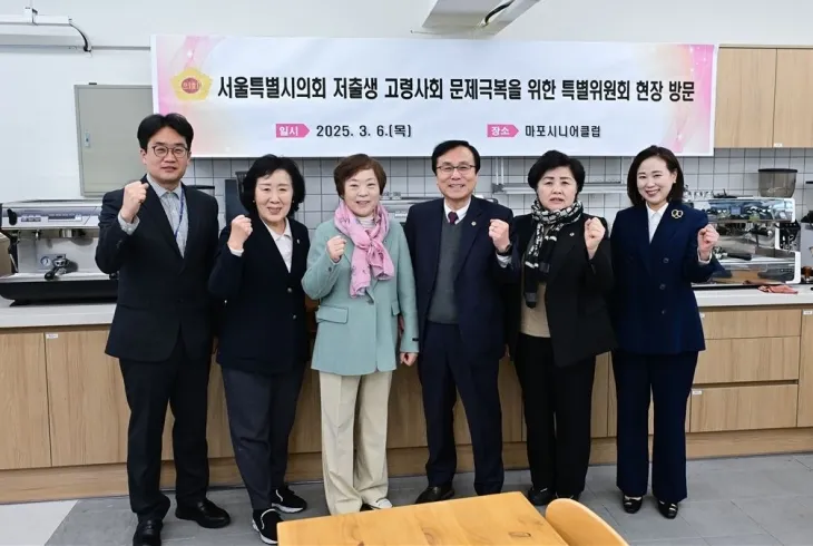 지난 6일 ‘서울시의회 저출생·고령사회 극복을 위한 특별위원회’ 강석주 위원장을 비롯한 소속 의원들이 마포노인일자리전담기관인 마포시니어클럽을 방문했다.