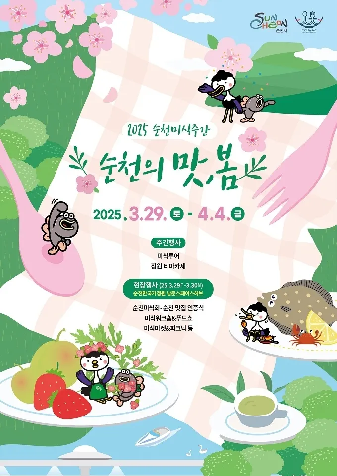 ‘2025 순천미식주간’ 포스터.