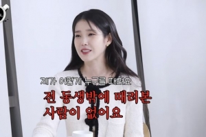 thumbnail - 아이유 “내가 어릴 때 누굴 때려?…남동생만 때렸다”