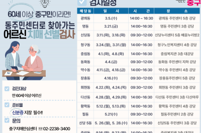 치매 두려우시죠… 중구 ‘찾아가는 검사’