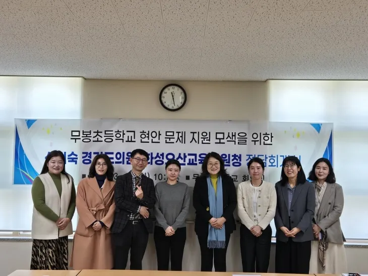 신미숙 의원이 무봉초등학교에서 교육 관계자들과 정담회를 갖고 기념촬영을 하고 있다.