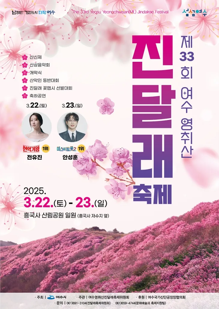 ‘여수 영취산진달래축제’ 홍보물