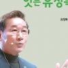 ‘대권 잠룡’ 유정복 인천시장, 책 내고 대권 행보 가시화?