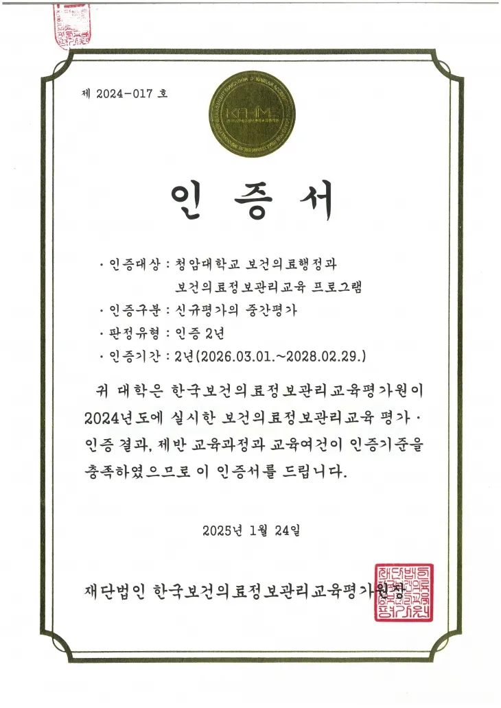 청암대학교 보건의료행정과가 전남권에서 유일하게 보건의료정보관리교육기관 공인 인증을 획득했다.