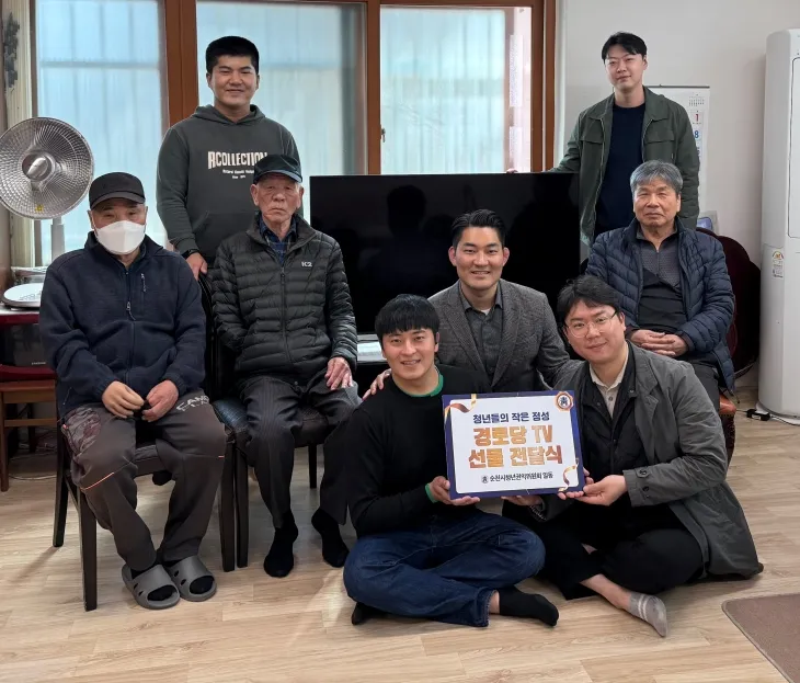 순천시청년권익위원회가 덕연동 소재 경로당에 TV를 전달했다.