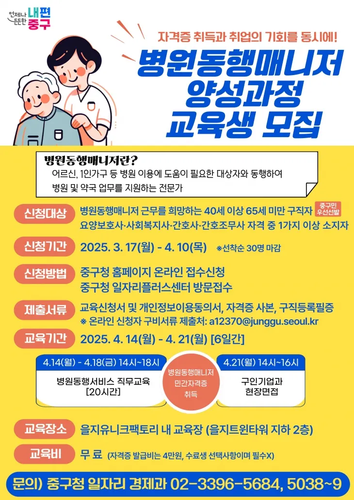 서울 중구의 ‘병원 동행 매니저’ 모집 관련 포스터. 중구 제공