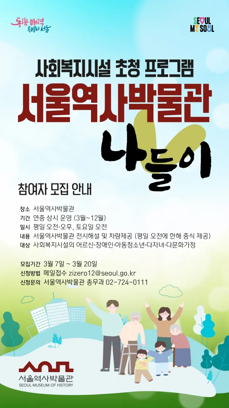 서울역사박물관 나들이 포스터. 서울시 제공