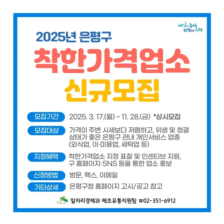 서울 은평구의 착한가격업소 신규 모집 관련 포스터. 은평구 제공