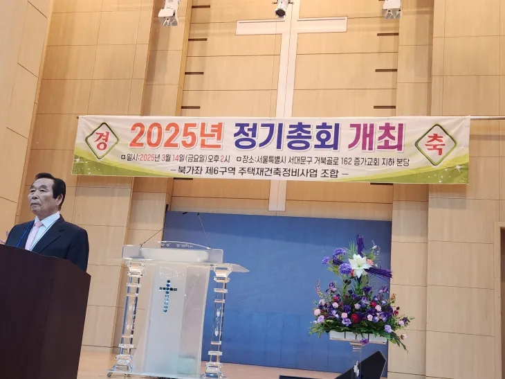 지난 14일 열린 북가좌6구역 주택정비사업 정기총회