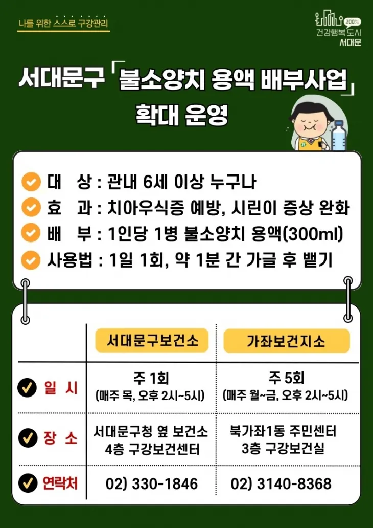 서울 서대문구가 충치 예방을 위한 ‘불소양치용액’을 배부하는 가운데 관련 포스터. 서대문구 제공