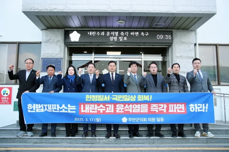 무안군의회가 17일 내란수괴 윤석열 즉각 파면 촉구 성명을 발표하고 있다.