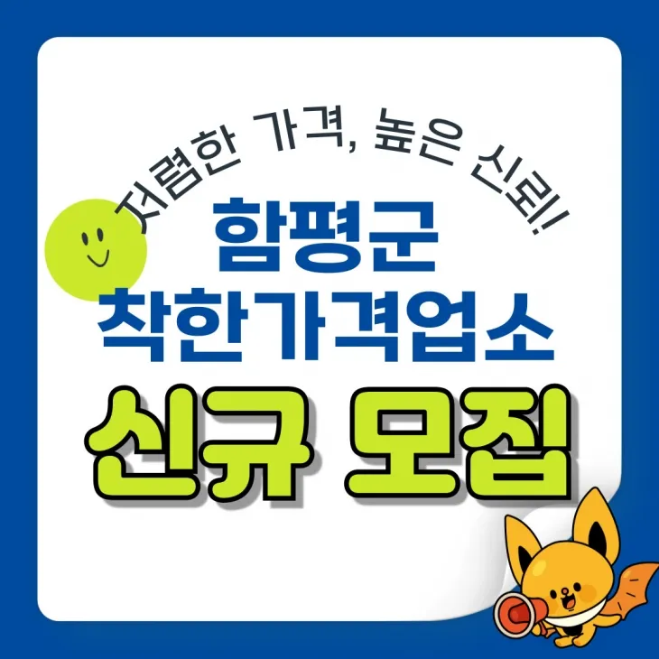 함평군 ‘착한가격업소’ 신규 모집_포스터