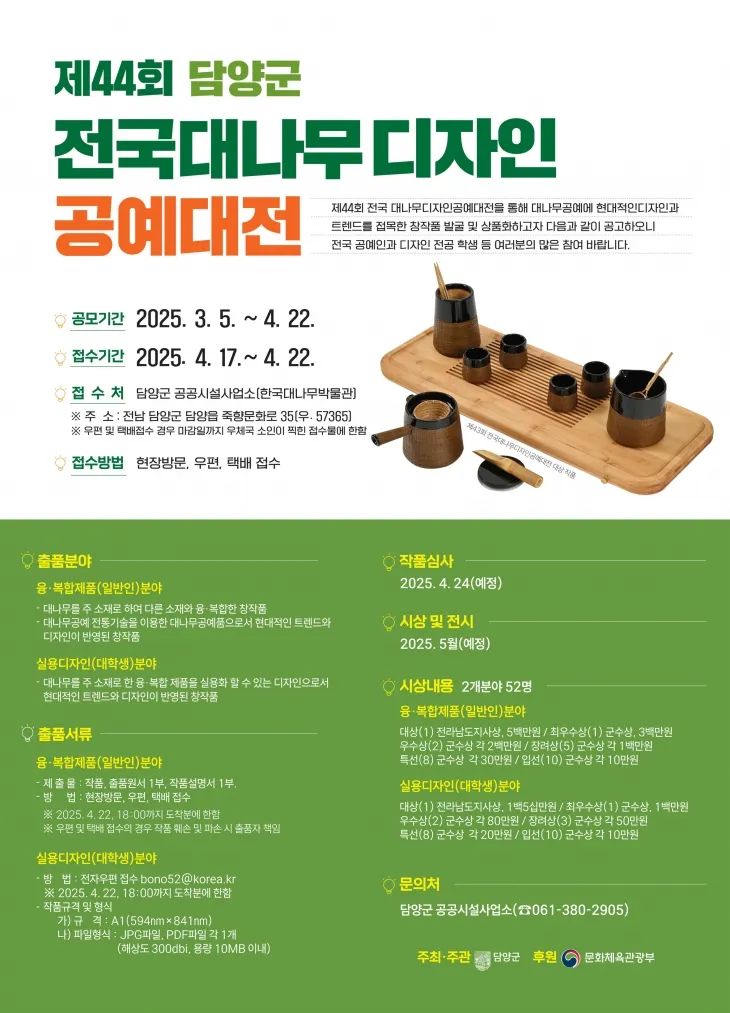 ‘제44회 전국 대나무 디자인 공예대전’ 홍보 포스터.  (담양군 제공)