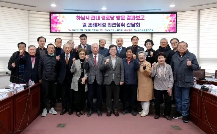 지난 17일 하남시의회 소회의실에서 대한노인회 하남시지회 김선배 지회장 등 40여명과 함께한 간담회에서 금광연 의장을 비롯한 참석자들이 기념촬영을 하고 있다. 금광연 의장실 제공