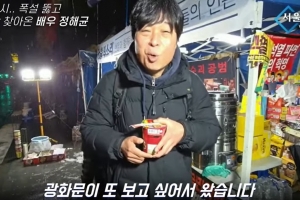 thumbnail - ‘폭싹 속았수다’ 배우, 새벽 2시 광화문 尹탄핵 촉구 농성장 찾은 까닭