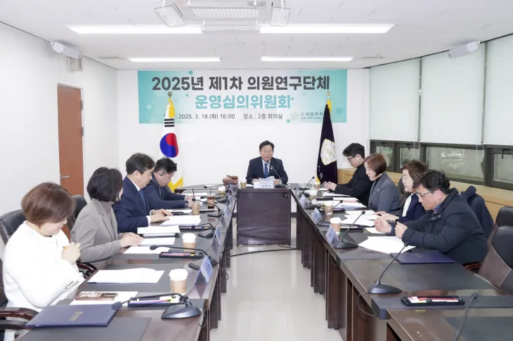 구리시의회가 2025년 제1차 의원연구단체 운영심의위원회를 개최했다. 신동화 의장이 주재한 이날 회의에서는 연구단체 등록 및 연구 활동 계획을 심의하고 승인했다.
