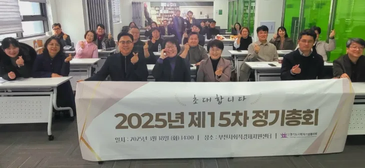 고은정 의원이 부천사회적경제지원센터에서 열린 ‘2025년 경기도사회적기업협의회 제15차 정기총회’에서 참석자들과 기념촬영을 하고 있다.