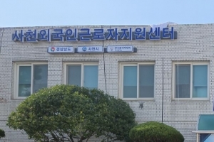 경남 서부권 첫 외국인 근로자 지원센터 사천에 개소